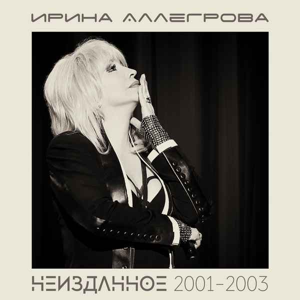 Ирина Аллегрова Маэстро первых поцелуев