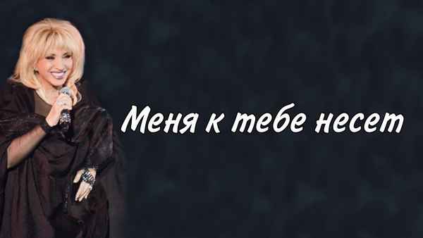 Ирина Аллегрова Меня к тебе несет
