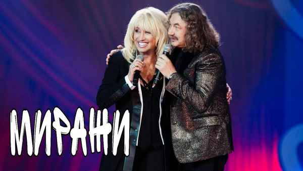 Ирина Аллегрова Миражи