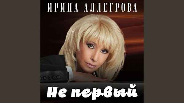 Ирина Аллегрова Не первый