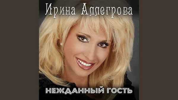 Ирина Аллегрова Нежданный гость