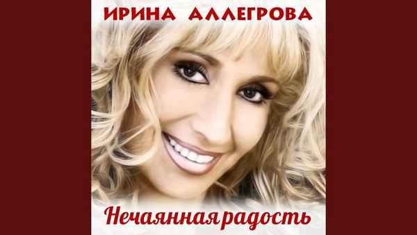 Ирина Аллегрова Нечаянная радость