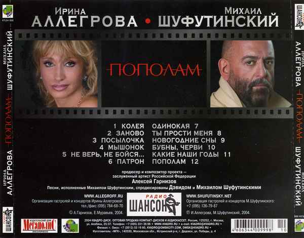 Ирина Аллегрова Одинокая (и М. Шуфутинский) Ирина Аллегрова Одинокая (и М. Шуфутинский)