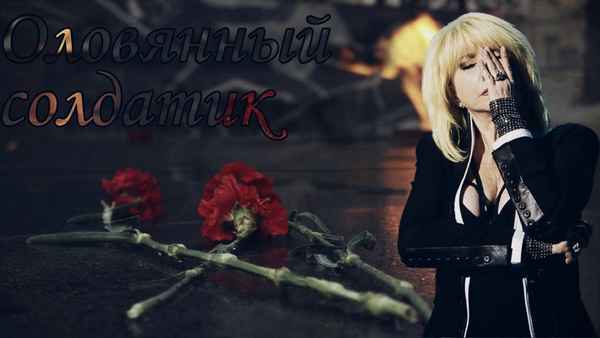 Ирина Аллегрова Оловянный солдатик