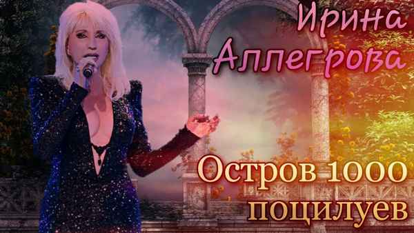 Ирина Аллегрова Остров тысячи поцелуев