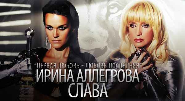 Ирина Аллегрова Первая любовь - любовь последняя (и Слава)