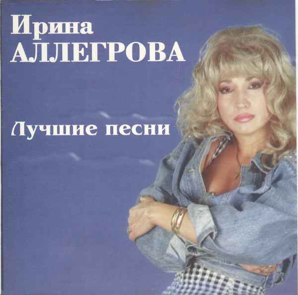 Ирина Аллегрова Песочные часы