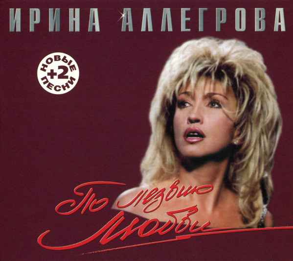 Ирина Аллегрова По лезвию любви