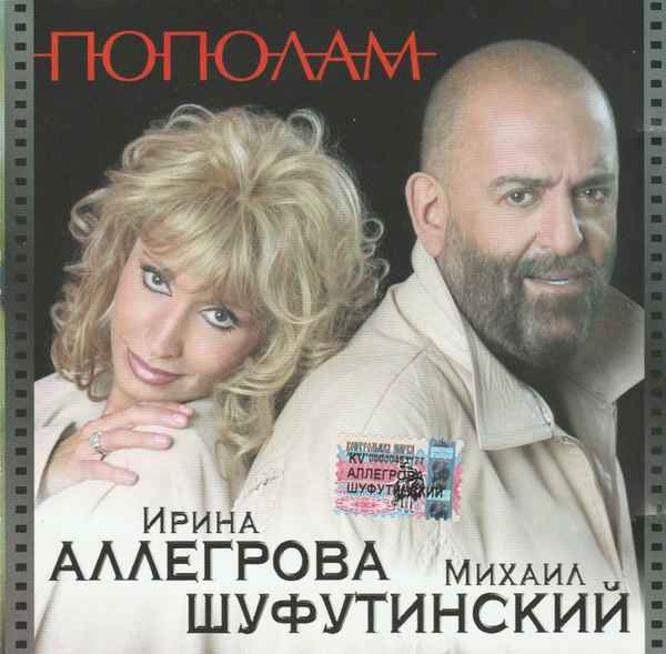 Ирина Аллегрова Пополам Ирина Аллегрова Пополам