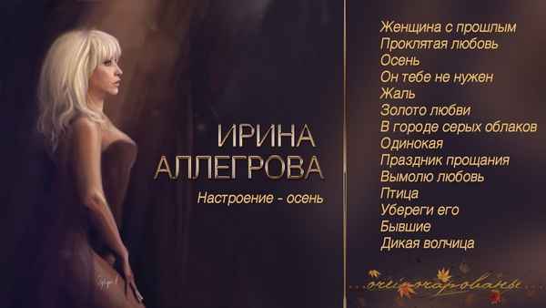 Ирина Аллегрова Праздник прощания