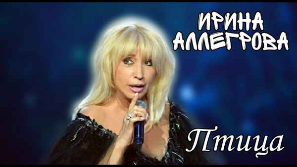Ирина Аллегрова Птица