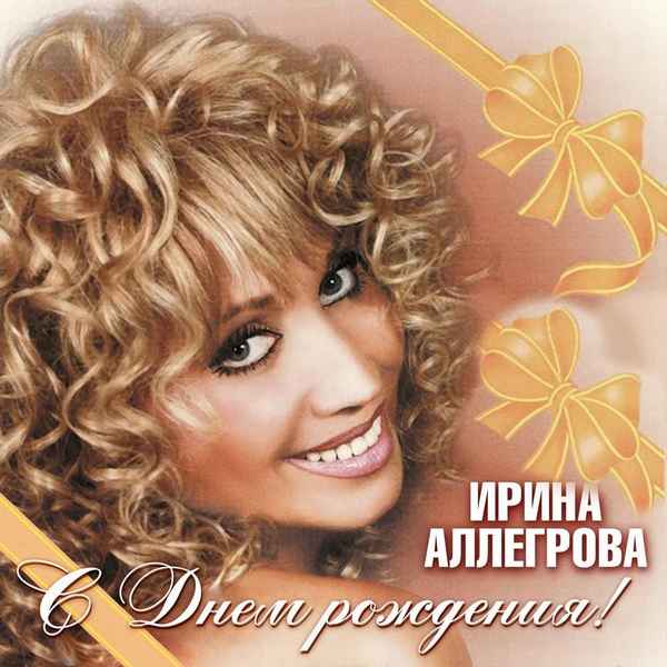 Ирина Аллегрова С Днём рождения Ирина Аллегрова С Днём рождения