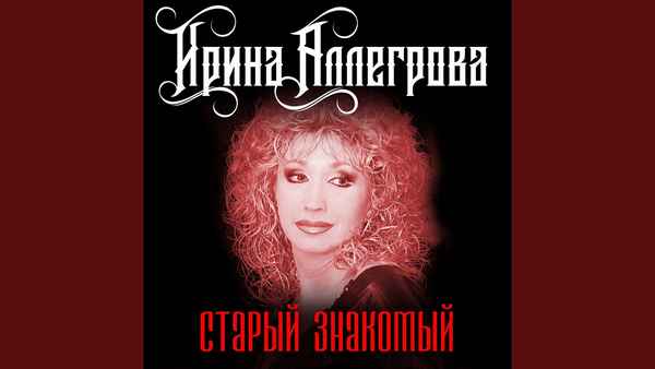 Ирина Аллегрова Старый знакомый