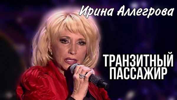 Ирина Аллегрова Транзит