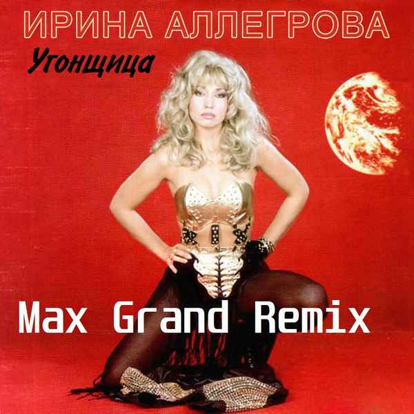 Ирина Аллегрова Угонщица