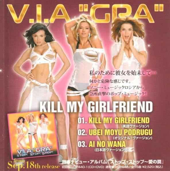 ВИА Гра Kill My Girlfriend ВИА Гра Kill My Girlfriend