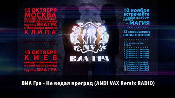 ВИА Гра Не ведая преград