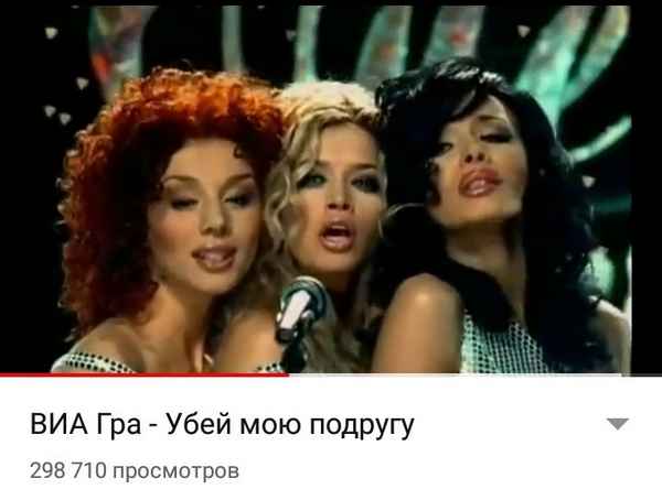 ВИА Гра Убей Мою Подругу