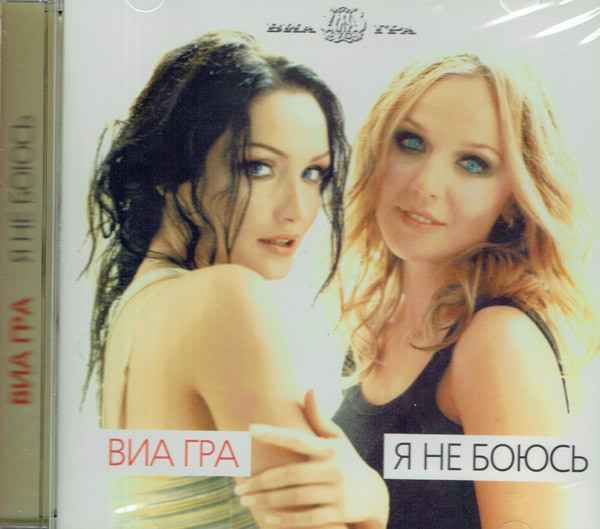 ВИА Гра Я не боюсь