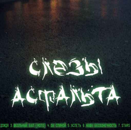 Слёзы Асфальта Нежность