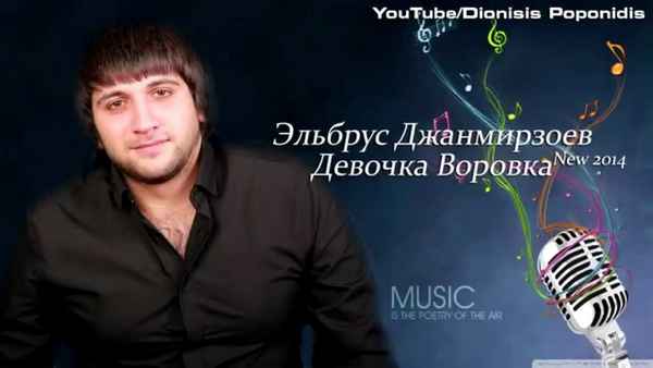 Эльбрус Джанмирзоев Девочка-воровка