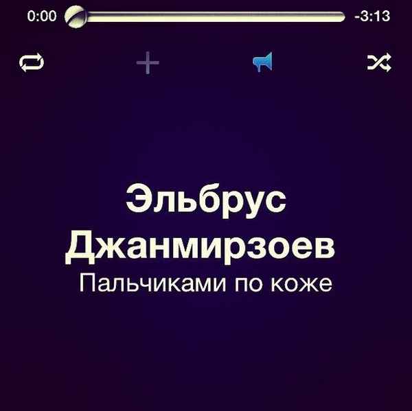 Эльбрус Джанмирзоев Пальчиками по коже