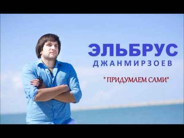 Эльбрус Джанмирзоев Придумаем сами Эльбрус Джанмирзоев Придумаем сами