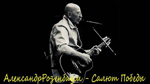 Александр Розенбаум Салют победы