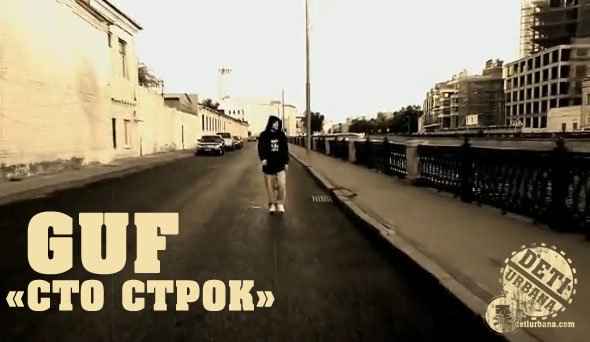 Guf 100 строк