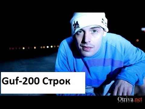 Guf 200 строк