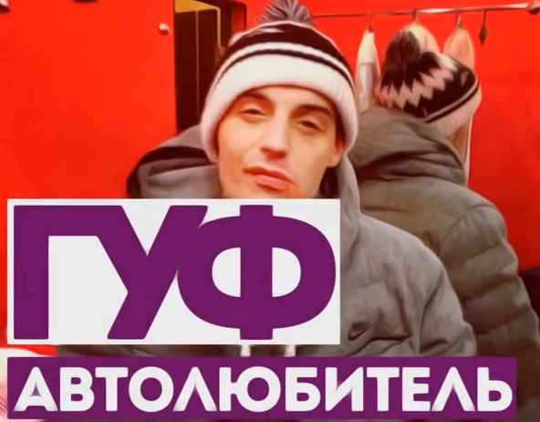 Guf Автолюбитель