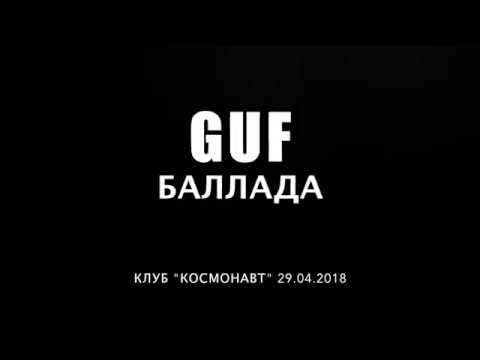 Guf Баллада Guf Баллада