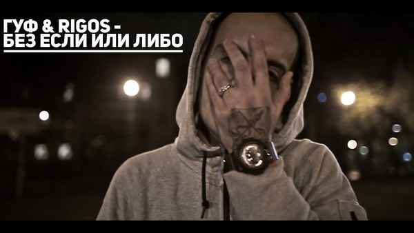 Guf Без если или либо (и Rigos)