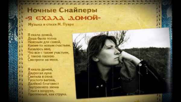 Ночные снайперы Я ехала домой Ночные снайперы Я ехала домой