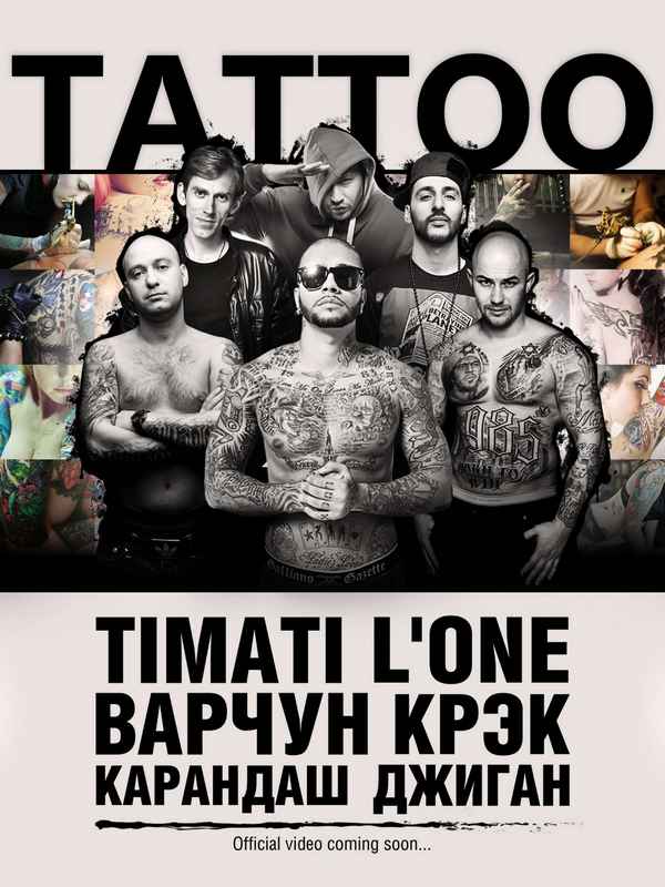Тимати TATTOO (feat. L'One, Джиган, Варчун, Крэк, Карандаш)