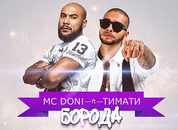 Тимати Борода (и MC DONI)