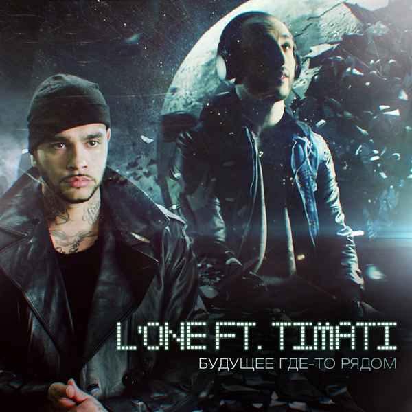Тимати Будущее где-то рядом (feat. L'One)