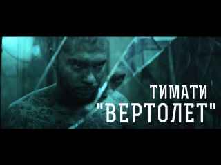 Тимати Вертолет
