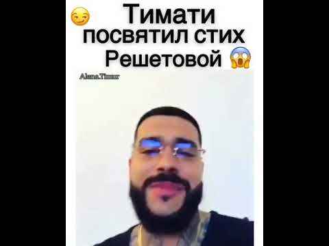 Тимати Вопросы