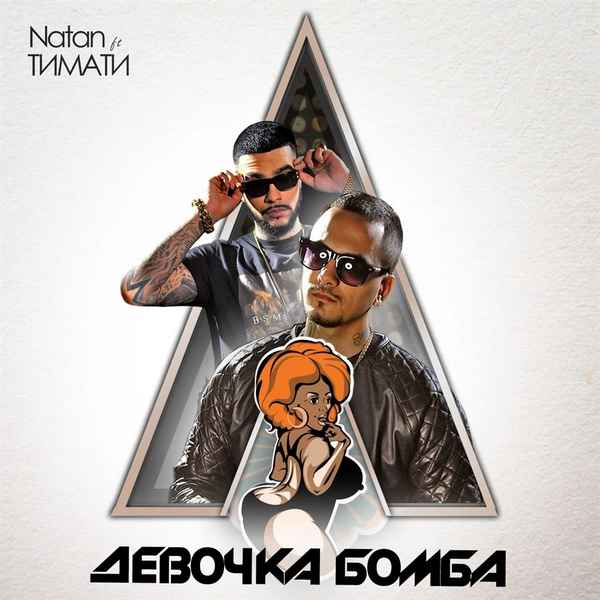Тимати Дeвoчка бомба (feat. Natan)