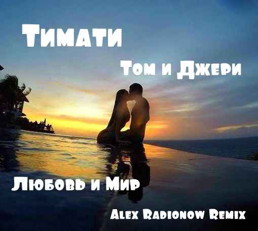 Тимати Любовь и Мир (Тимати feat. Tom & Jerry)