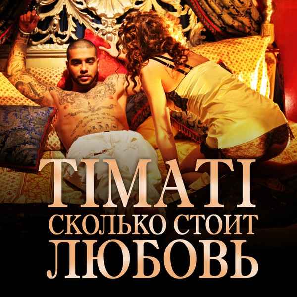 Тимати Сколько стоит любовь Тимати Сколько стоит любовь
