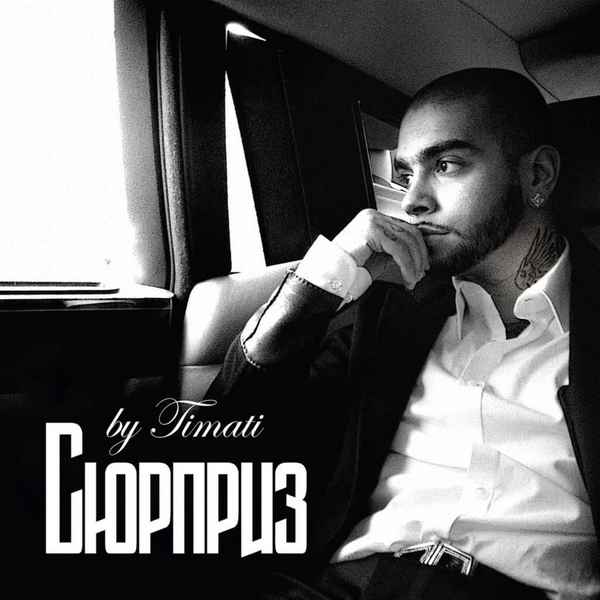 Тимати Сюрприз