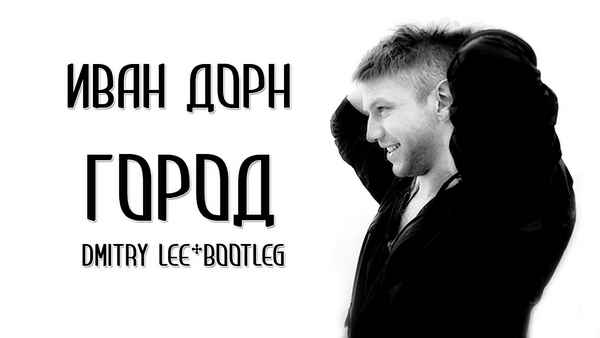 Иван Дорн Город