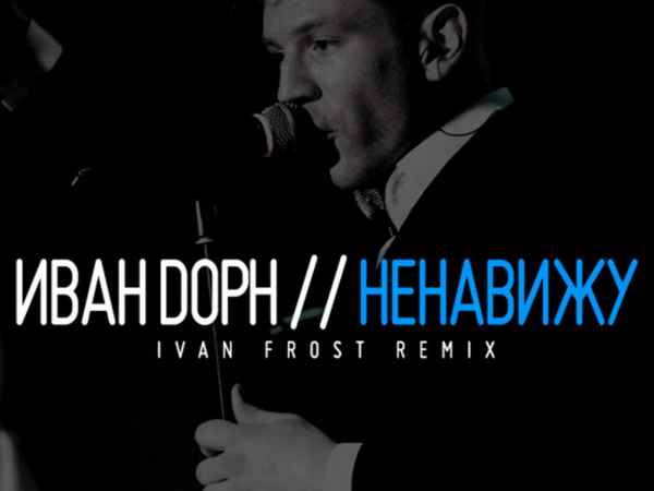 Иван Дорн Ненавижу