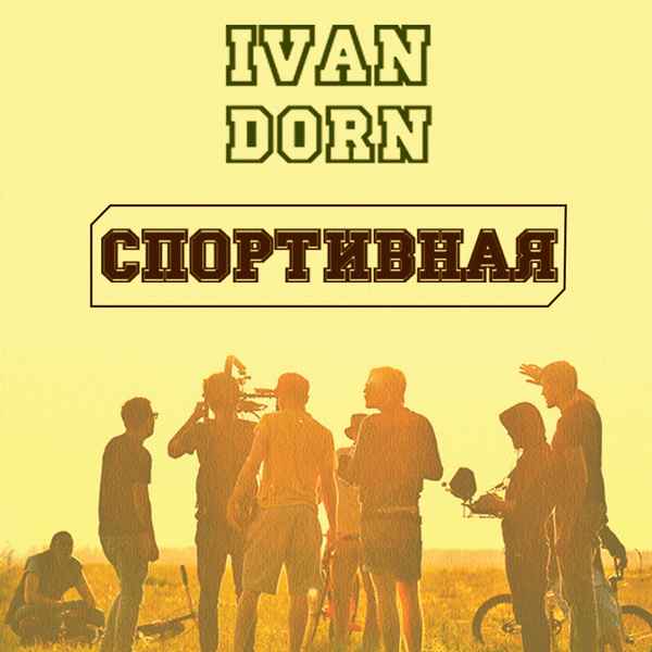 Иван Дорн Спортивная