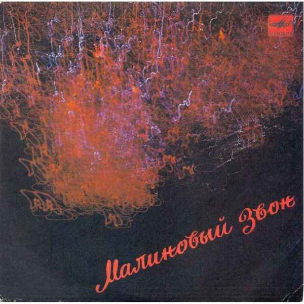 Михаил Звездинский Малиновый звон