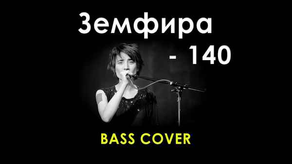 Земфира - 140
