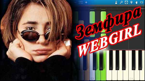Земфира Webgirl