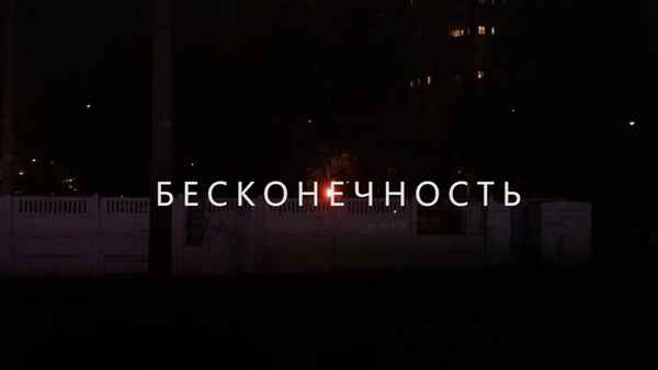 Земфира Бесконечность